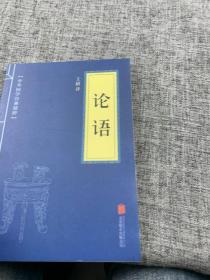 中华国学经典精粹·儒家经典必读本：论语