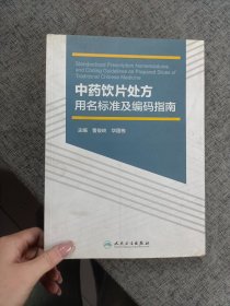 中药饮片处方用名标准及编码指南