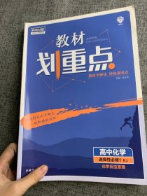 教材划重点高中化学选择性必修1化学反应原理RJ人教新高考版教材全解读理想树2022版