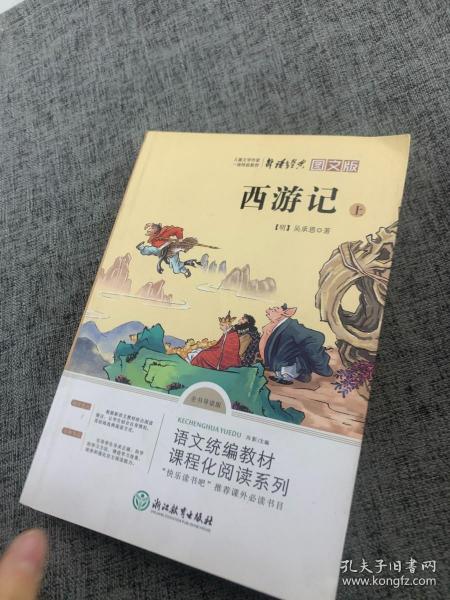 七年级上 西游记上 中国古典四大名著 青少年儿童文学名著 中小学生课外阅读书籍