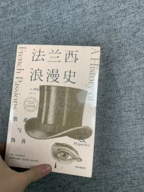 法兰西浪漫史焦虑与伪善西奥多·泽尔丁著沃尔夫奖作者法国文化入门优质读物