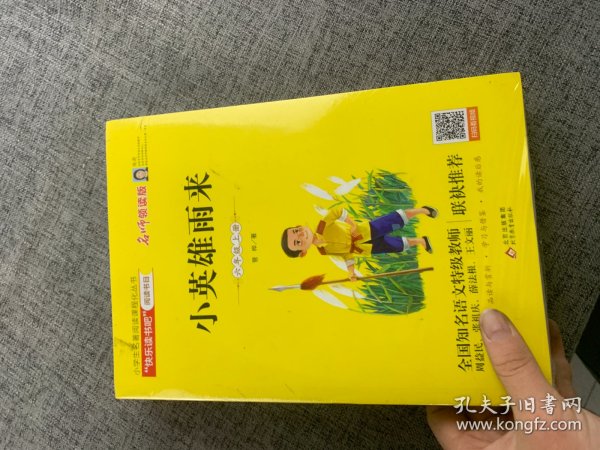 统编版快乐读书吧指定阅读六年级上（套装全3册）童年+爱的教育+小英雄雨来