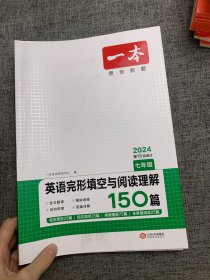 英语完形填空与阅读理解150篇七年级第10次修订 全国英语命题研究专家，英语教学研究优秀教师联合编写