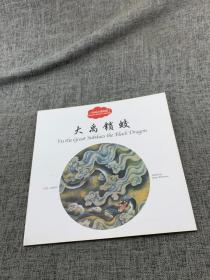 大禹锁蛟（中英对照）/中国古代传说