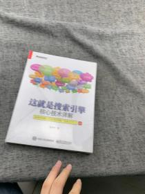 这就是搜索引擎：核心技术详解