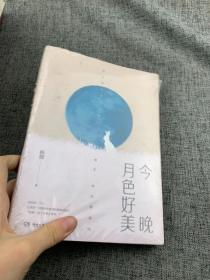 今晚月色好美（秋微2019全新作品）