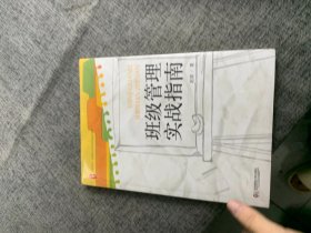 大夏书系·全国中小学班主任培训用书：班级管理实战指南