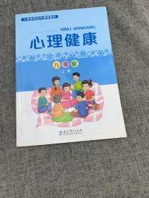 义务教育地方课程教材：心理健康九年级上册