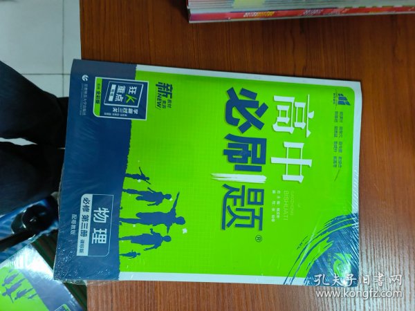 理想树2021版高中必刷题 物理必修第三册YJ粤教版 随书附赠狂K重点 高中同步练习适用新教材