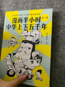 漫画半小时中华上下五千年（《半小时漫画帝王史》作者全新力作！笑着笑着，考点就懂了，看着看着，历史就通了。）