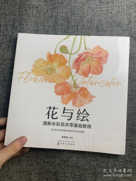 花与绘：清新水彩花卉零基础教程