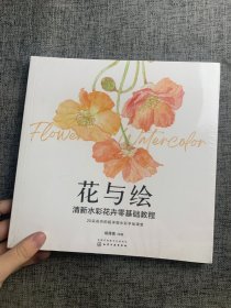 花与绘：清新水彩花卉零基础教程