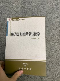 晚清民初的理学与经学