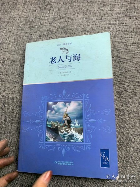 老人与海带插图名家翻译诺贝尔奖得主海明威代表作中小学生阅读指导目录推荐儿童文学世界名著