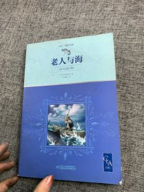 老人与海带插图名家翻译诺贝尔奖得主海明威代表作中小学生阅读指导目录推荐儿童文学世界名著