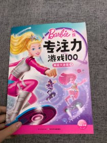 芭比·女孩专注力游戏100：美绘大迷宫2