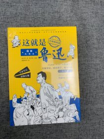 漫画大语文:这就是鲁迅(全册四本）