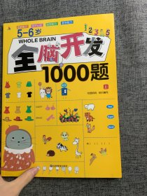 5-6岁全脑开发1000题 上