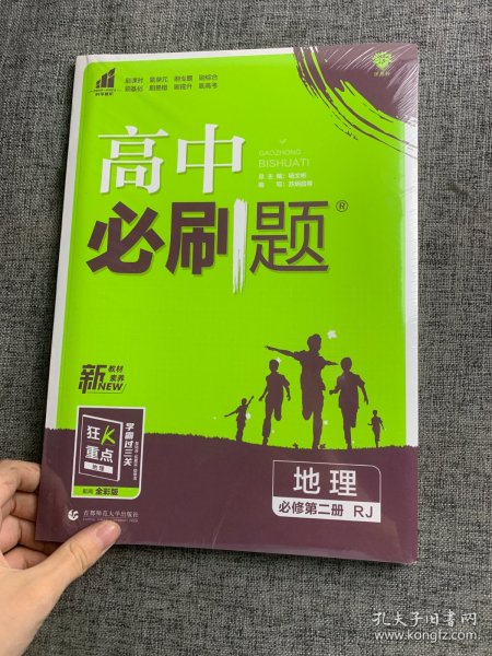 理想树2022版 高中必刷题 地理 选择性必修1 自然地理基础 RJ人教版 配狂K重点