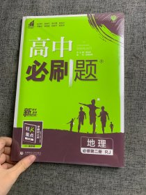 理想树2022版 高中必刷题 地理 选择性必修1 自然地理基础 RJ人教版 配狂K重点