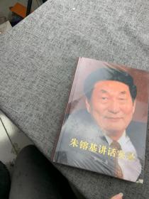 朱镕基讲话实录-第三卷