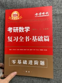 考研数学复习全书基础篇