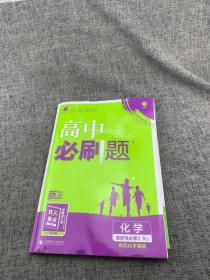 高二下必刷题化学选择性必修3RJ人教版（新教材地区）配狂K重点理想树2022