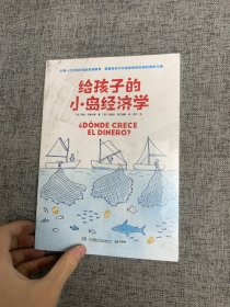 给孩子的小岛经济学