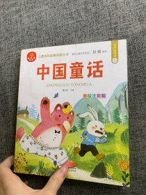 中国童话 彩绘注音版 有声伴读 著名儿童文学作家彭懿推荐 我爱阅读儿童成长经典阅读丛书