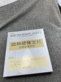 微种植体支抗正畸临床应用