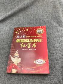 2021政治理论红宝书（赠送配套教学指导视频）