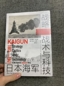 日本海军战略、战术与科技 : 1887—1941