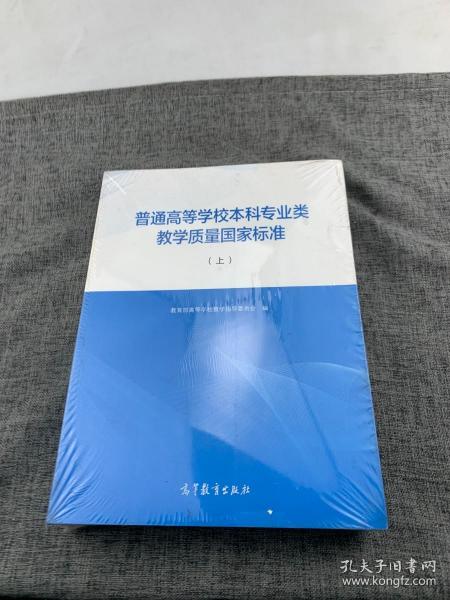 普通高等学校本科专业类教学质量国家标准（上）