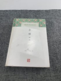 尔雅译注