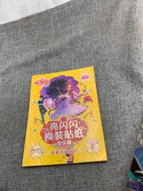 叶罗丽精灵梦亮闪闪换装贴纸全珍藏:优雅茉莉仙子