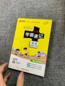 小学学霸速记：英语（四年级上 RJ人教版 全彩版 大字版 漫画图解）