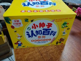 小种子认知百科系列（全新升级版全16册）含点读笔