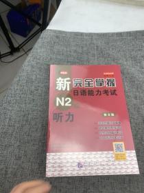 新完全掌握日语能力考试N2级：听力