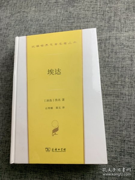 埃达(汉译世界文学3)