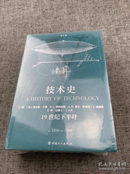 技术史第Ⅴ卷：19世纪下半叶