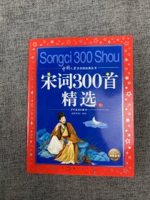 中国儿童共享的经典丛书：宋词300首精选（下）