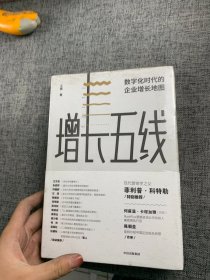 增长五线：数字化时代的企业增长地图