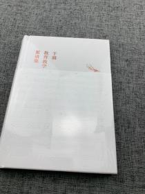 于漪教育教学絮语集