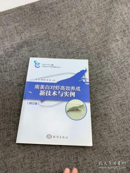 南美白对虾高效养成新技术与实例（修订版）