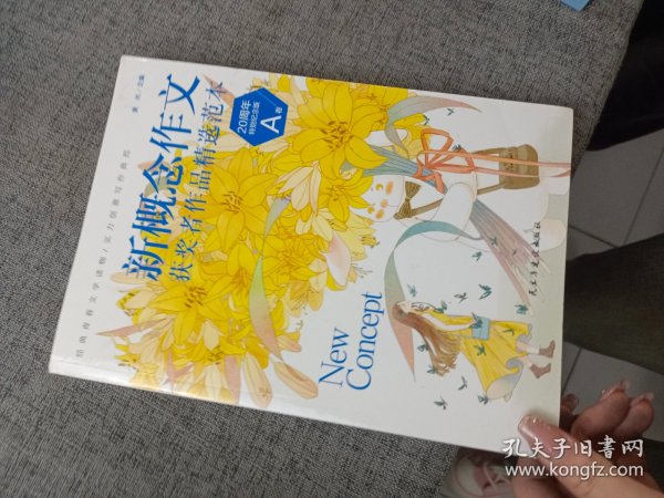 新概念作文获奖者精选范本：20周年特别纪念版. A卷  历届新概念作文大赛获奖者作品特别精选,畅销多年的青春文学读物,青少年写作的实力典范