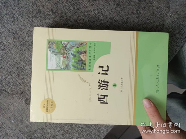 中小学新版教材 统编版语文配套课外阅读 名著阅读课程化丛书：西游记 七年级上册（套装上下册） 