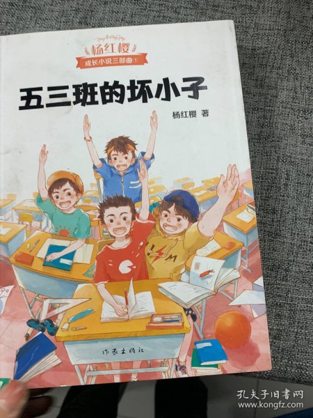 五三班的坏小子（600万小读者亲证，杨红樱成长小说20年升级版）