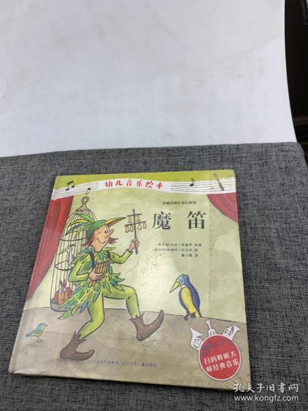 魔笛/幼儿音乐绘本