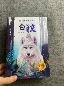 《儿童文学》名家经典书系·沈石溪动物小说绘（全4本）