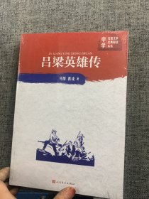 吕梁英雄传（中学红色文学经典阅读丛书）